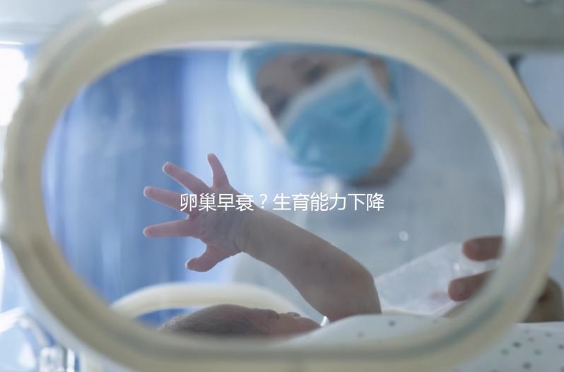 卵巢早衰？生育能力下降？AMH、FSH...先來看看這項指標！