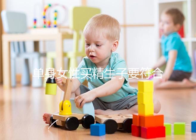 單身女性買精生子要符合什么條件（單身女想要個(gè)孩子怎么辦）