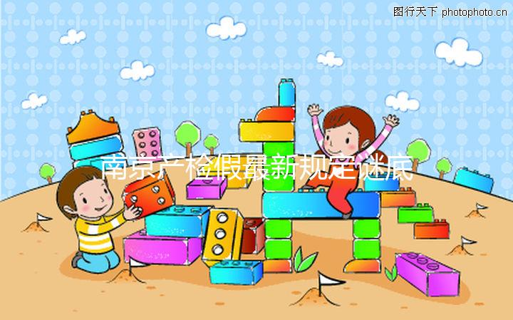 南京產檢假最新規定謎底揭曉，2024是一天or半天看完就造