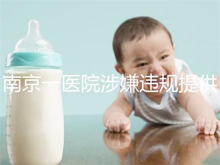 南京一醫院涉嫌違規提供試管嬰兒服務 當地衛健委回應