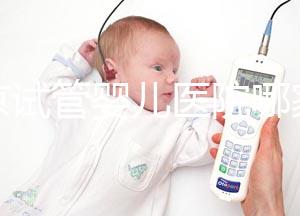 南京試管嬰兒醫院哪家成功率最高？推薦五家著名試管醫院！