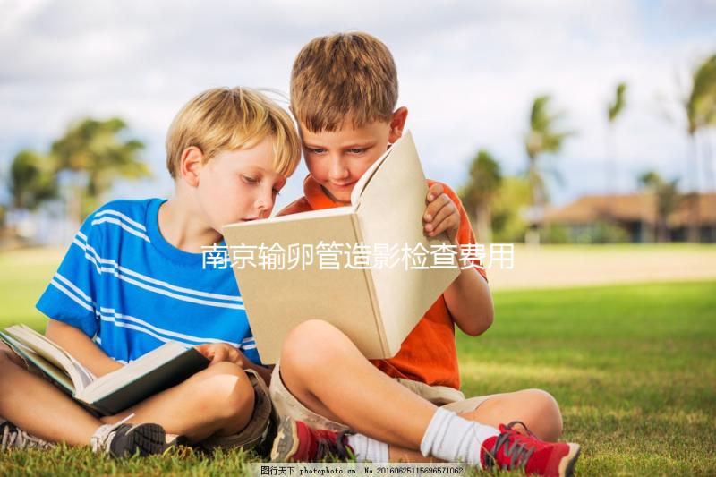 南京輸卵管造影檢查費用揭示，找到合適的醫院可以節省一半以上