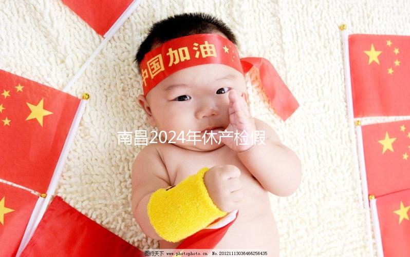 南昌2024年休產(chǎn)檢假有規(guī)定,東湖區(qū)符合條件一次可休兩次