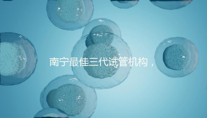 南寧最佳三代試管機構，公立&私立醫院成功率及費用