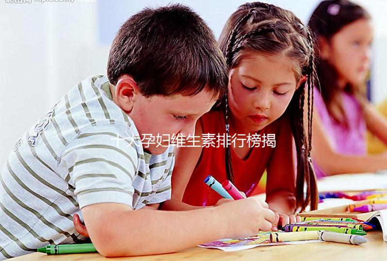 十大孕婦維生素排行榜揭密，網(wǎng)友異口同聲曝“愛樂維”