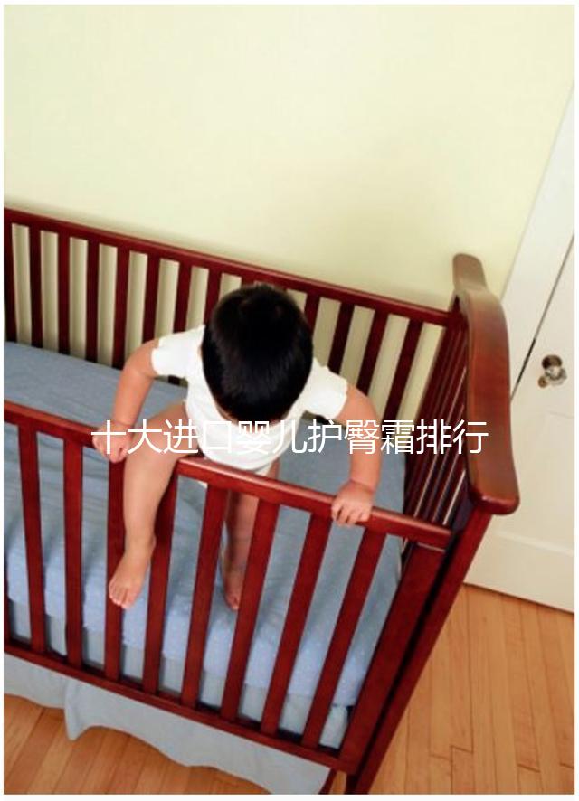 十大進(jìn)口嬰兒護(hù)臀霜排行榜，妙思樂(lè)、貝親榜上有排名