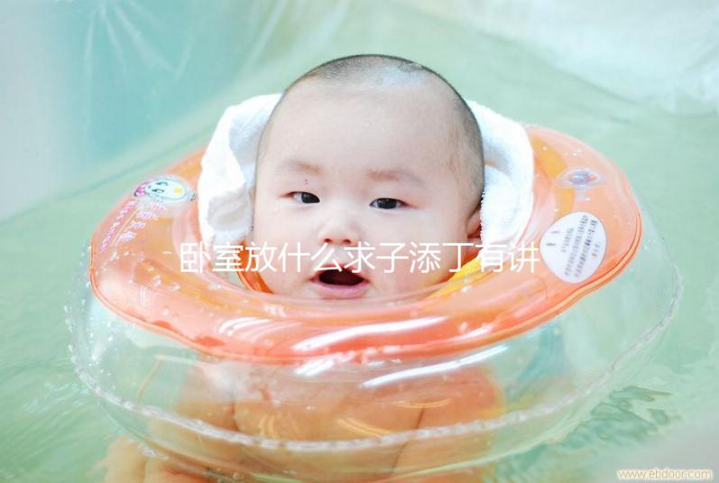 臥室放什么求子添丁有講究，麒麟、花擺哪里要注意