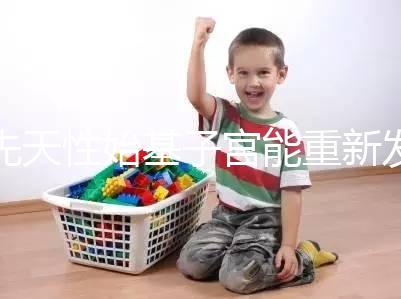 先天性始基子宮能重新發(fā)育嗎？超過這個年齡機會真渺茫