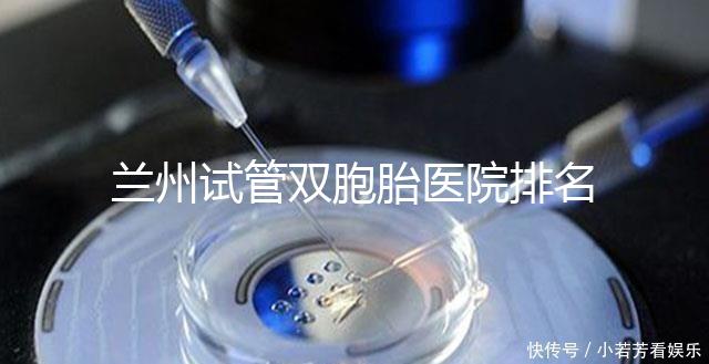 蘭州試管雙胞胎醫院排名揭曉，成功率高、費用低的竟是...