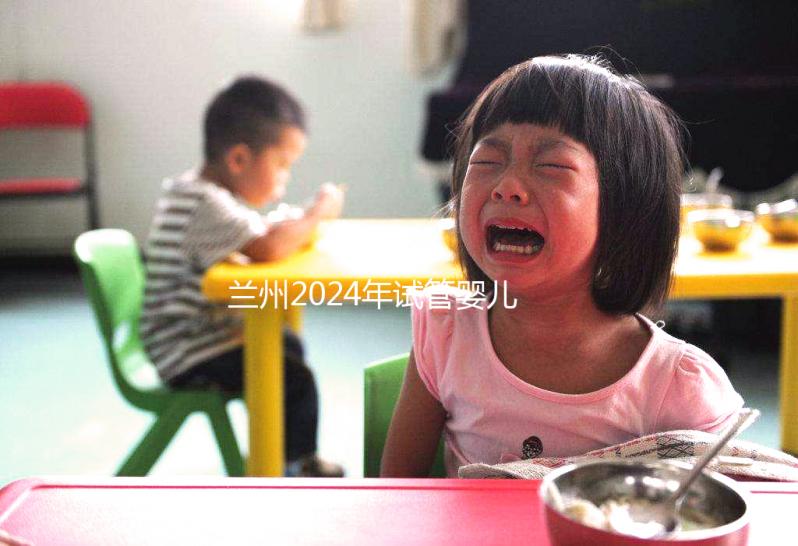 蘭州2024年試管嬰兒的費用是多少？各大醫院的成功率在這里