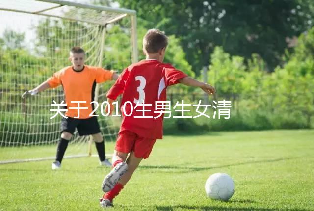 關于2010生男生女清宮圖，有件事在備孕前一定要知道