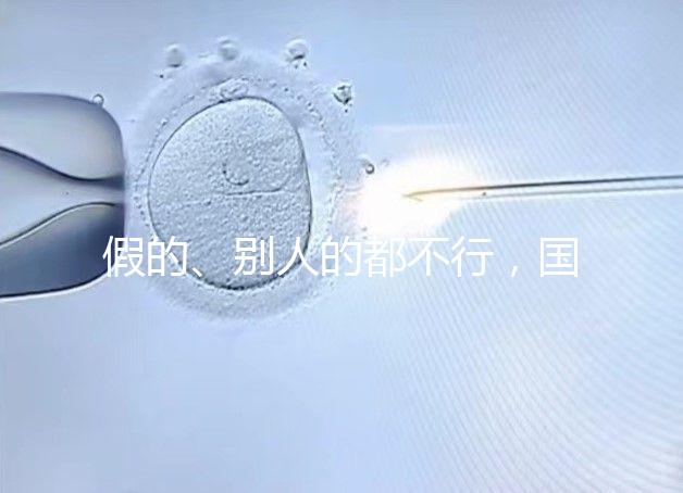 假的、別人的都不行，國內做試管無結婚證真不能過關！