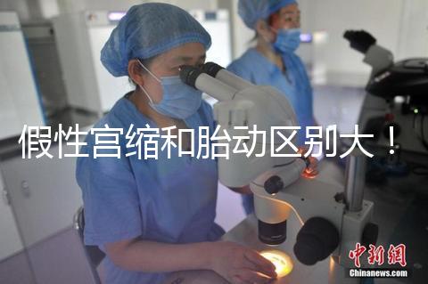 假性宮縮和胎動區(qū)別大!孕36周頻繁宮縮與這兩者有關(guān)聯(lián)