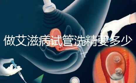 做艾滋病試管洗精要多少錢？3萬夠看清楚嗎？