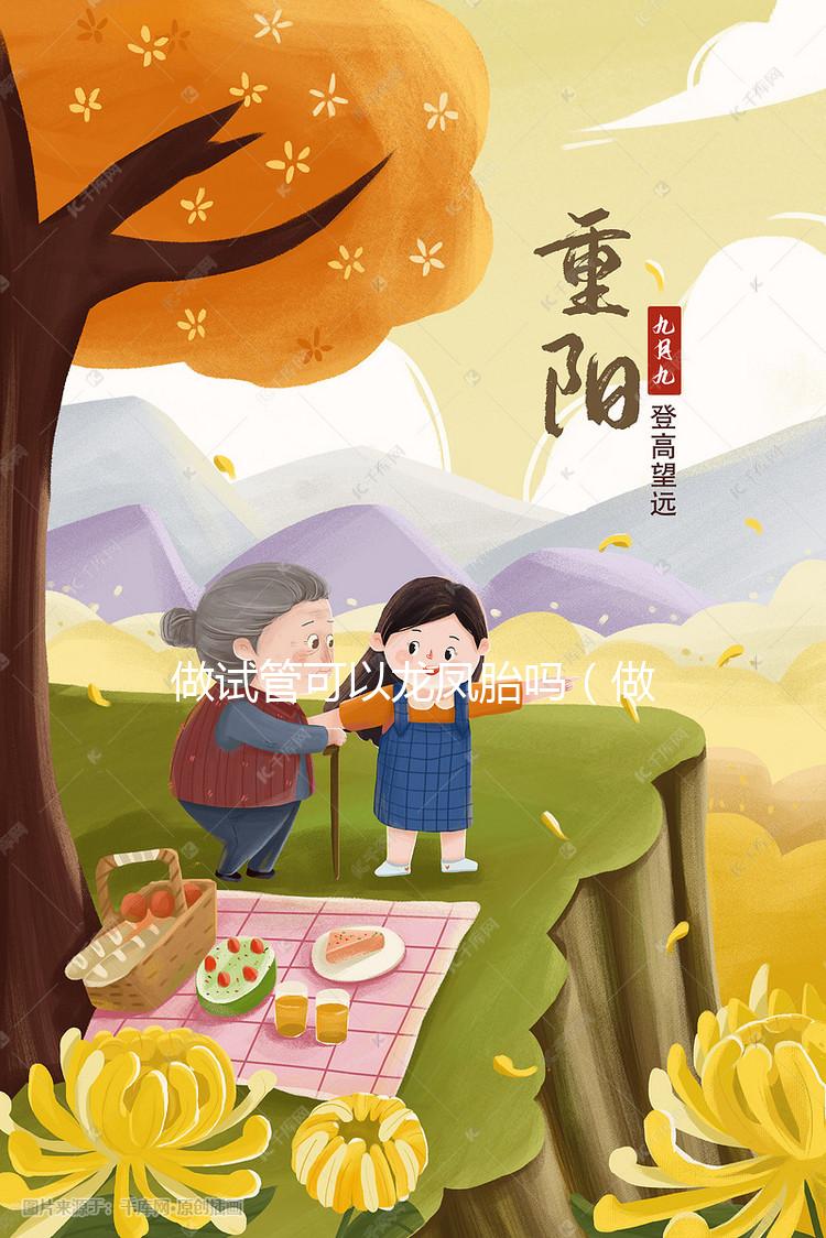 做試管可以龍鳳胎嗎（做試管可以做龍鳳胎嗎？）