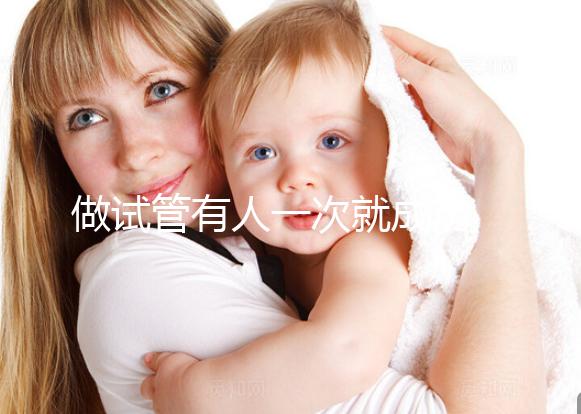 做試管有人一次就成功 有人卻移植幾次 這是為什么?