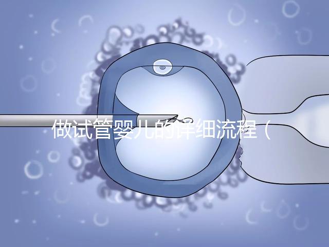 做試管嬰兒的詳細(xì)流程（10個人做試管幾個能成功）