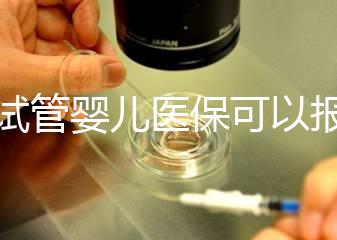 做試管嬰兒醫(yī)保可以報(bào)銷嗎（在武漢做試管嬰兒醫(yī)保可以報(bào)銷嗎）
