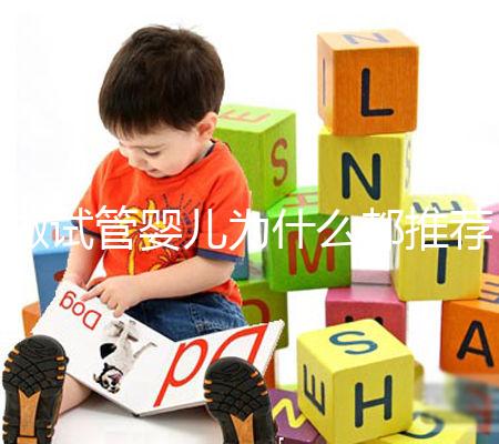 做試管嬰兒為什么都推薦單囊胚移植？