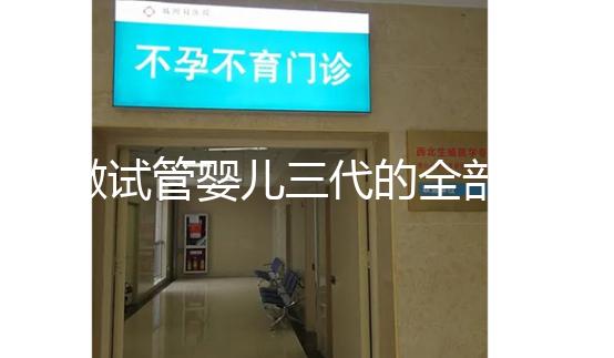 做試管嬰兒三代的全部費用大概是多少？注意事項有哪些？