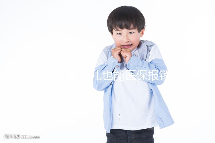 做試管嬰兒也能醫(yī)保報(bào)銷(xiāo)啦