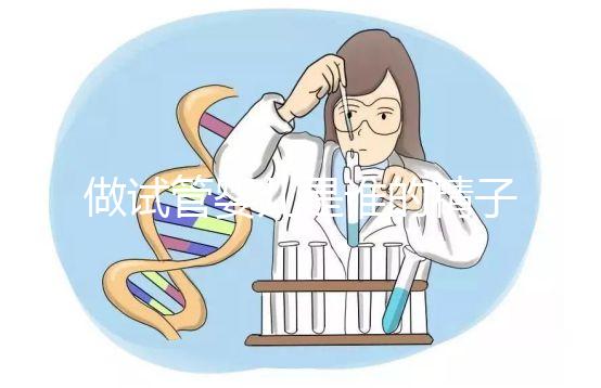 做試管嬰兒是誰(shuí)的精子