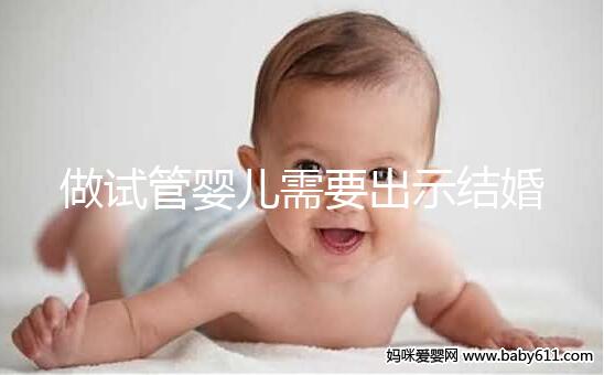 做試管嬰兒需要出示結(jié)婚證嗎？