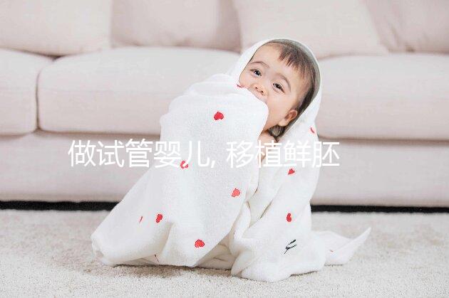 做試管嬰兒, 移植鮮胚和移植囊胚有什么區別? 區別可不小。