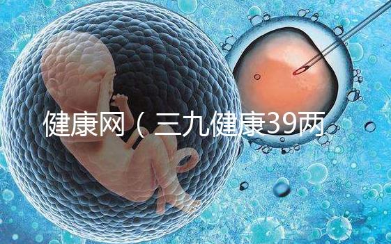 健康網(wǎng)（三九健康39兩性健康）