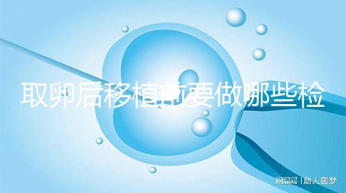 取卵后移植前要做哪些檢查？這3個檢查項目不可或缺