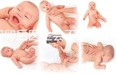 取卵后醫(yī)生會(huì)不會(huì)給患者打電話難說,具體按醫(yī)院來(lái)