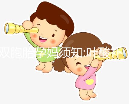雙胞胎孕媽須知:葉酸補(bǔ)充過量也會有副作用