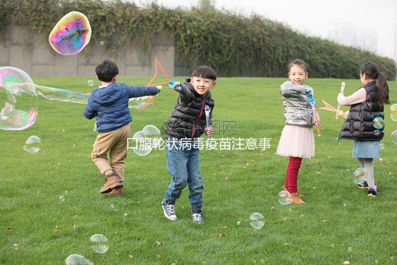 口服輪狀病毒疫苗注意事項,這6類兒童皆為禁忌要牢記