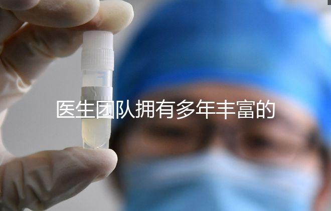 醫(yī)生團(tuán)隊(duì)擁有多年豐富的臨床經(jīng)驗(yàn)