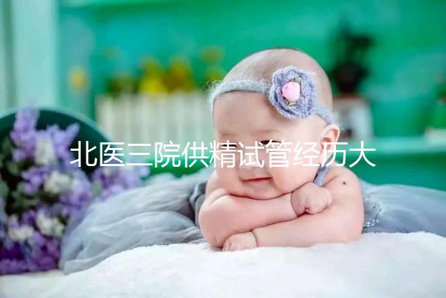 北醫三院供精試管經歷大放送，一次成功經驗分享別錯過