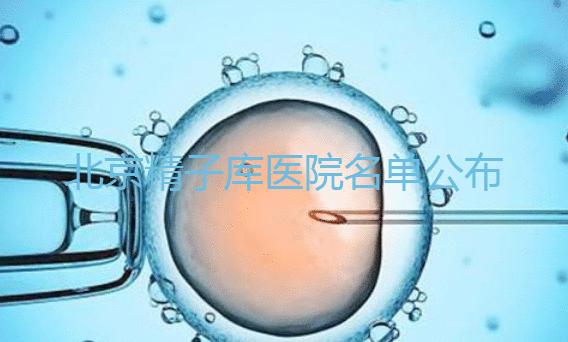 北京精子庫醫(yī)院名單公布(附2024供精條件&機(jī)構(gòu)介紹)