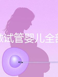 北京做試管嬰兒全部費用解析：2025年各醫院價格對比及明細清單