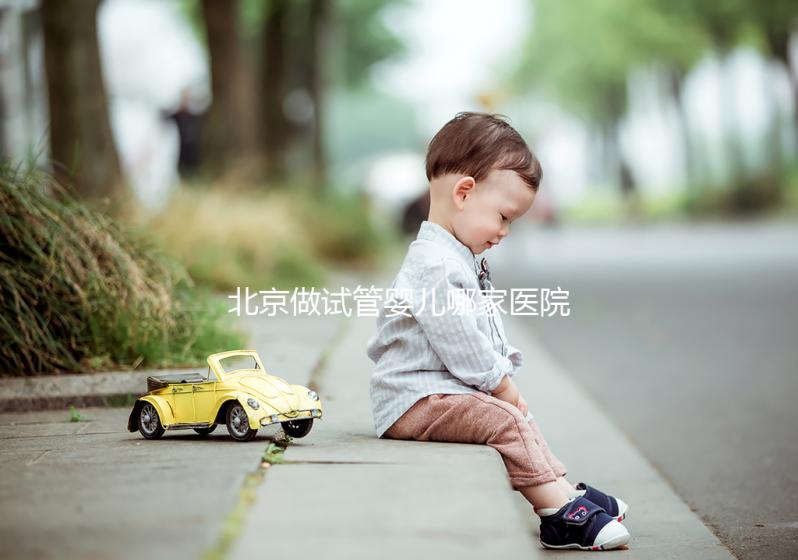 北京做試管嬰兒哪家醫院好？附十大排名榜單