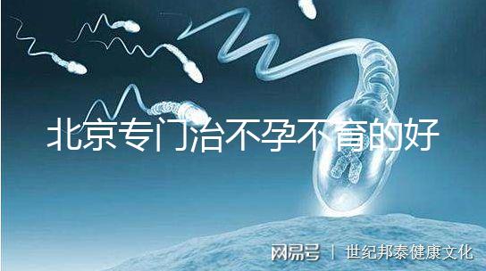 北京專(zhuān)門(mén)治不孕不育的好醫(yī)院
