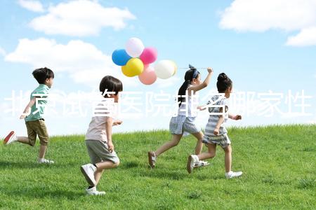 北京試管醫院排名哪家性價比高？流程詳解