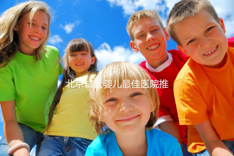 北京試管嬰兒最佳醫(yī)院推薦及費用詳解,助你實現(xiàn)生育夢想