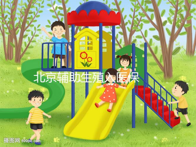 北京輔助生殖入醫保  給試管嬰兒報銷算個賬