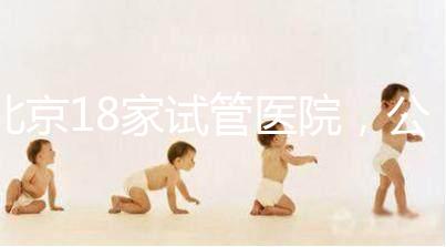 北京18家試管醫院，公立VS私立如何選？