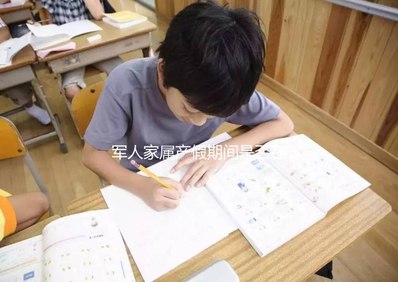 軍人家屬產假期間是否在家分居，相關政策在此