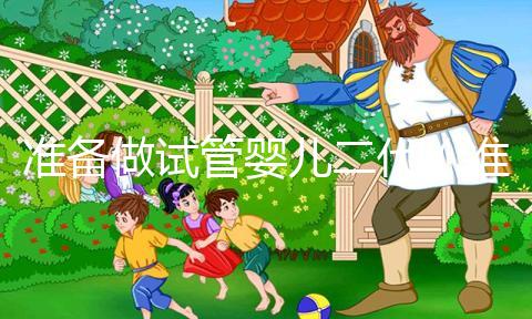 準(zhǔn)備做試管嬰兒二代（準(zhǔn)備做試管嬰兒二代要多少錢）