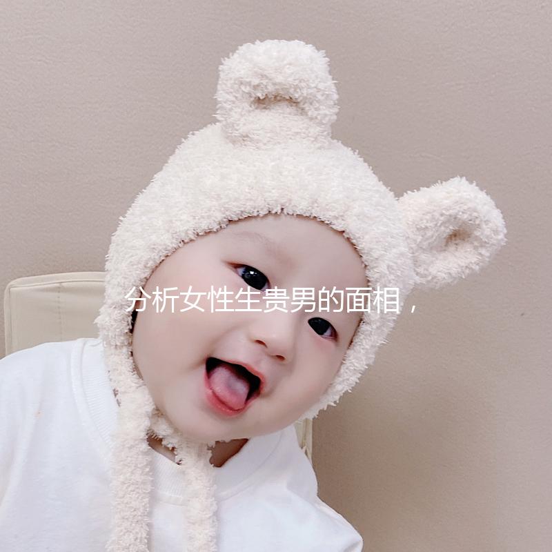 分析女性生貴男的面相，可以看到人和胎動的次數