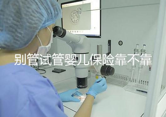 別管試管嬰兒保險靠不靠譜了，了解有沒有必要買才最重要