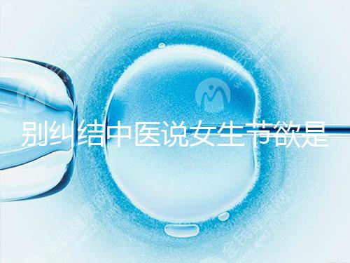 別糾結中醫說女生節欲是多久一次了，這三大好處不可不知