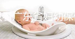 別只看廣東省婦幼保健院剖腹產多少錢了！報銷比例了解下