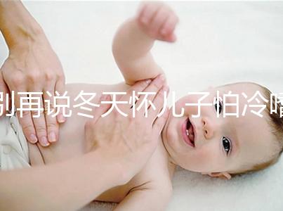 別再說冬天懷兒子怕冷嗜睡不正常了！過來人：常見生男預兆